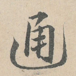 邓文原通书法图片