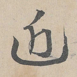 邓文原近书法图片