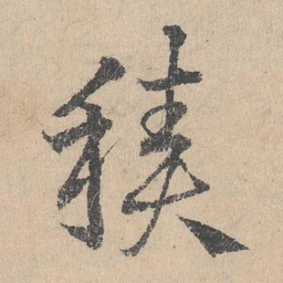 邓文原积书法图片