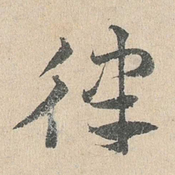 邓文原律书法图片