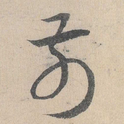 邓文原前书法图片