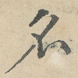 邓文原名书法图片