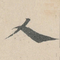 邓文原人书法图片