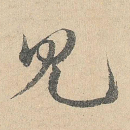 邓文原见书法图片