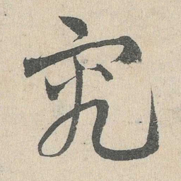 邓文原究书法图片