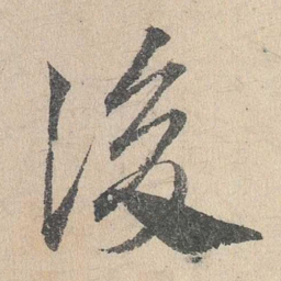 邓文原后书法图片
