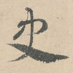 邓文原史书法图片
