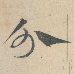 邓文原分书法图片