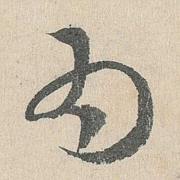 邓文原为书法图片