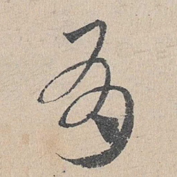 邓文原有书法图片