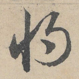 邓文原将书法图片