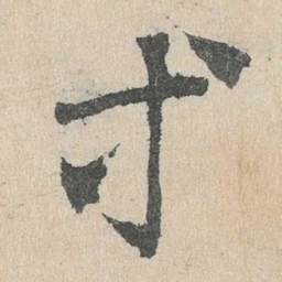 邓文原等书法图片