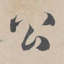 邓文原公书法图片