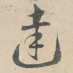 邓文原达书法图片