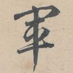 邓文原军书法图片