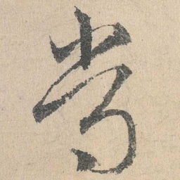 邓文原常书法图片