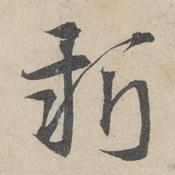 邓文原新书法图片