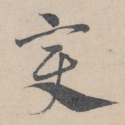 邓文原变书法图片