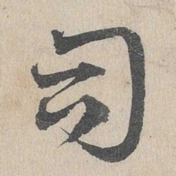 邓文原司书法图片