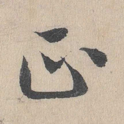 邓文原正书法图片