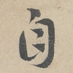 邓文原自书法图片