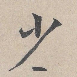 邓文原少书法图片