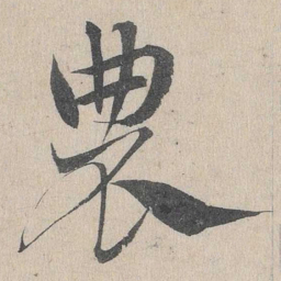 邓文原农书法图片