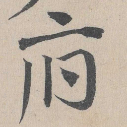 邓文原府书法图片