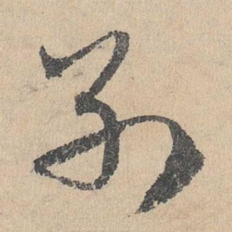 邓文原别书法图片