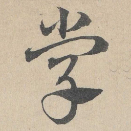 邓文原学书法图片