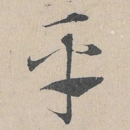 邓文原平书法图片