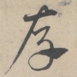 邓文原存书法图片
