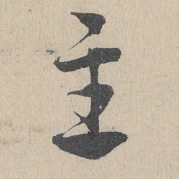 邓文原主书法图片