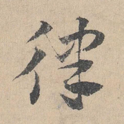 邓文原律书法图片