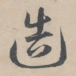 邓文原造书法图片