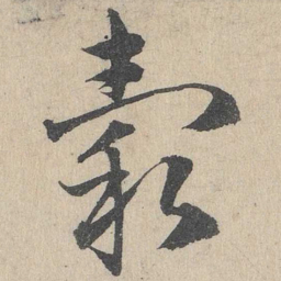 邓文原谷书法图片