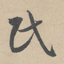 邓文原民书法图片