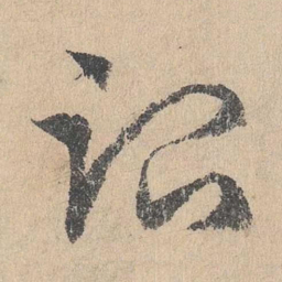 邓文原治书法图片