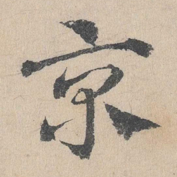 邓文原京书法图片