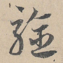 邓文原验书法图片