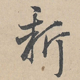 邓文原新书法图片