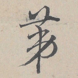 邓文原第书法图片