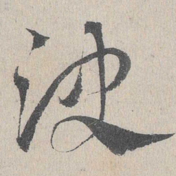 邓文原决书法图片