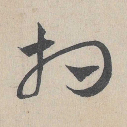 邓文原相书法图片