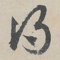 邓文原得书法图片
