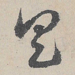 邓文原具书法图片