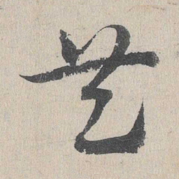 邓文原共书法图片