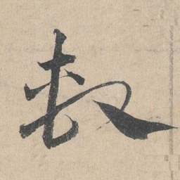 邓文原系书法图片
