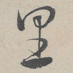 邓文原里书法图片