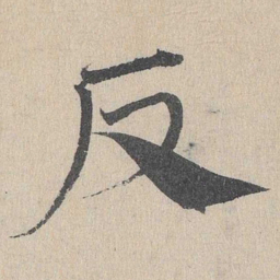 邓文原反书法图片